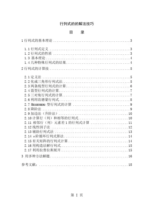 行列式的的解法技巧本科精品文档19页