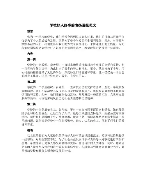 学校好人好事的表扬通报范文