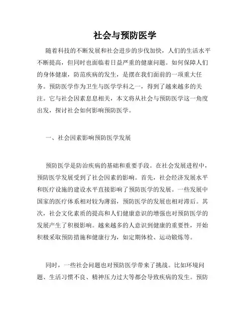 社会与预防医学