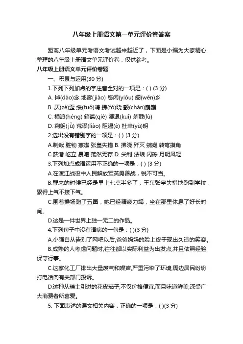 八年级上册语文第一单元评价卷答案