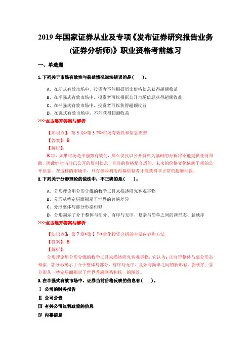 证券从业及专项《发布证券研究报告业务(证券分析师)》复习题集(第3599篇)