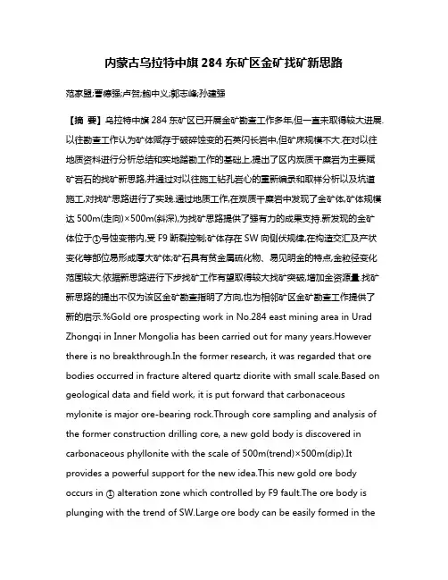 内蒙古乌拉特中旗284东矿区金矿找矿新思路