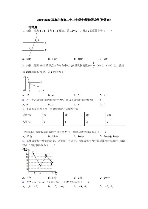 2019-2020石家庄市第二十三中学中考数学试卷(带答案)