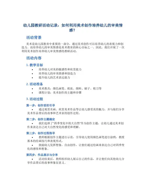 幼儿园教研活动记录：如何利用美术创作培养幼儿的审美情感？