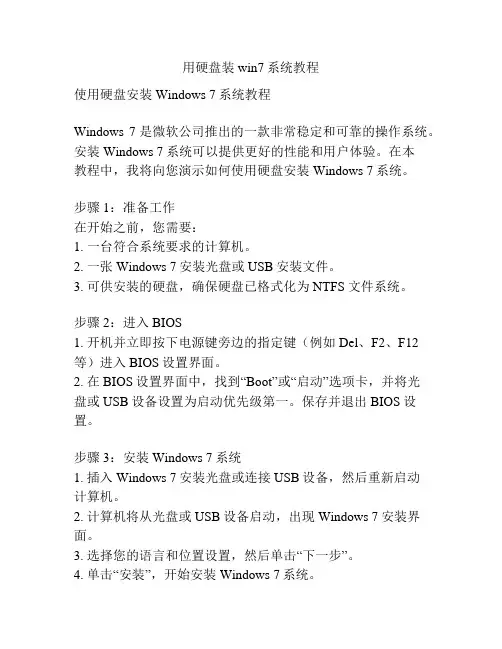 用硬盘装win7系统教程