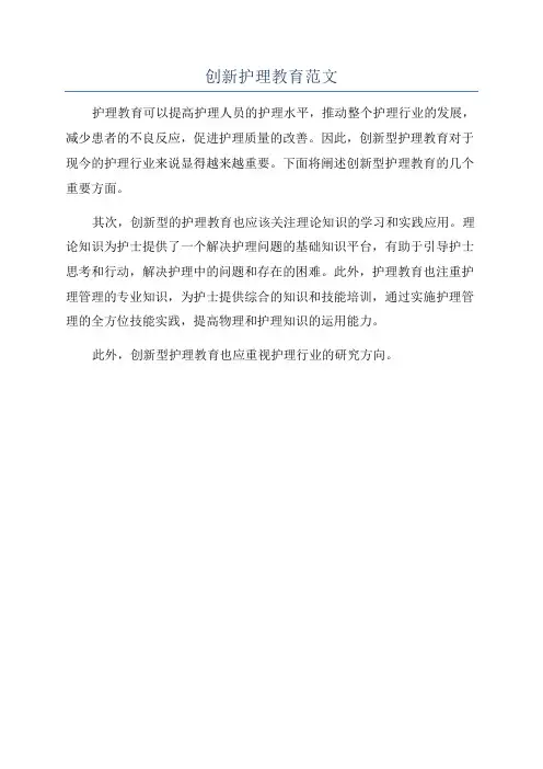 创新护理教育范文