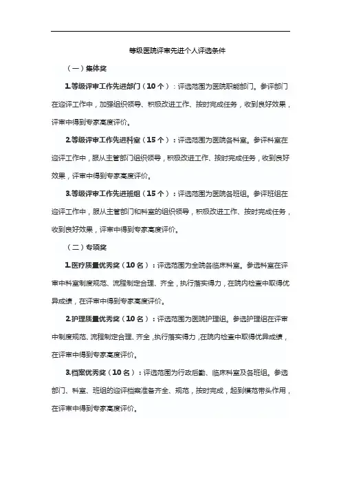 等级医院评审先进个人评选条件