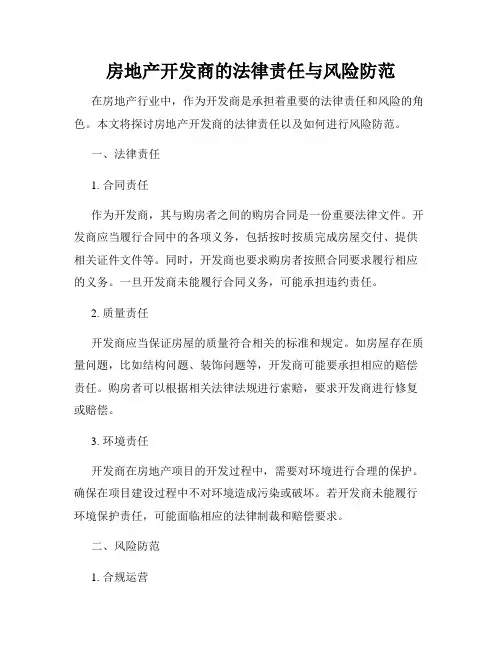 房地产开发商的法律责任与风险防范