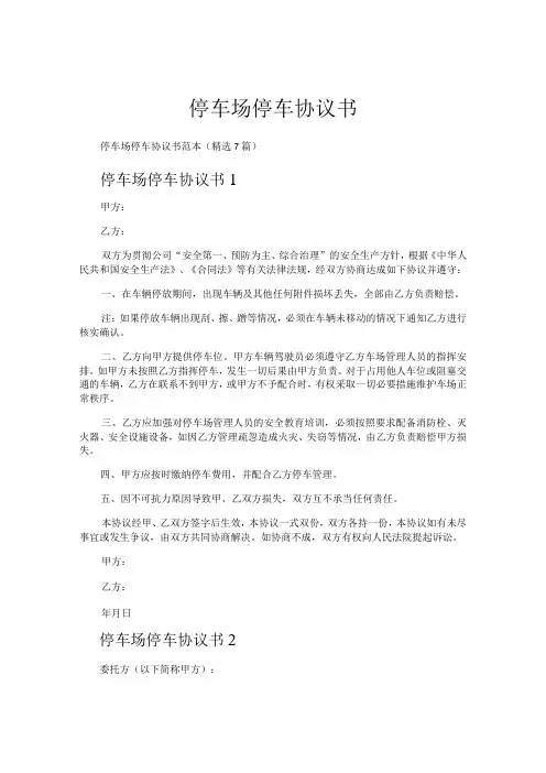 停车场停车协议书
