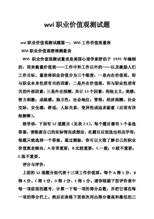 wvi职业价值观测试题