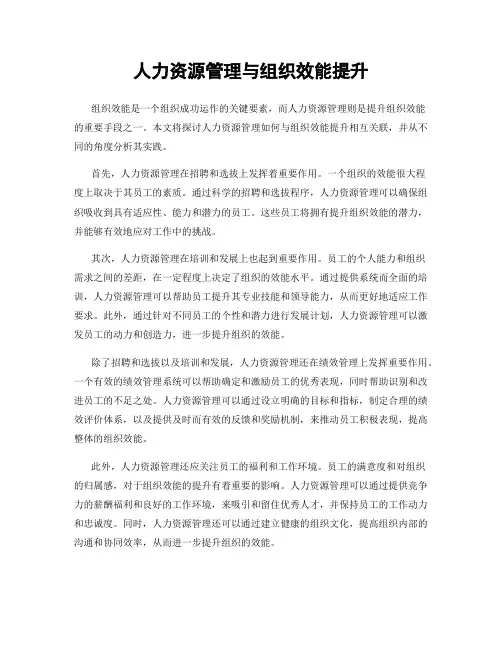 人力资源管理与组织效能提升