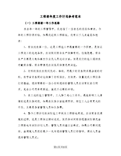 工程部年度工作计划参考范本(三篇)