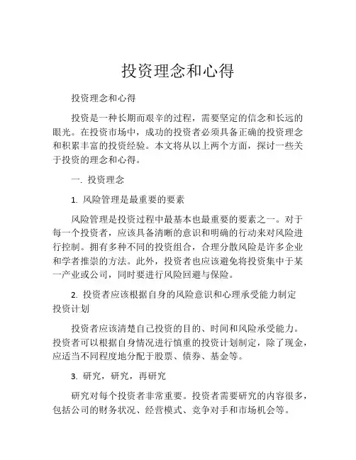 投资理念和心得
