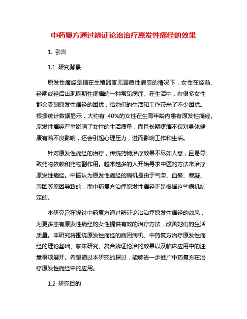 中药复方通过辨证论治治疗原发性痛经的效果
