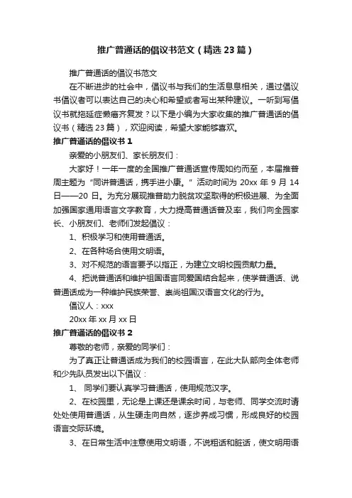 推广普通话的倡议书范文（精选23篇）