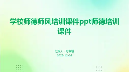 学校师德师风培训课件PPT师德培训课件