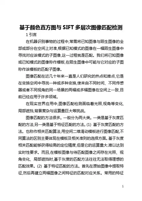 基于颜色直方图与SIFT多层次图像匹配检测(全文)