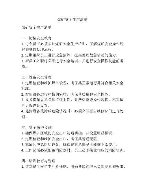 煤矿安全生产清单