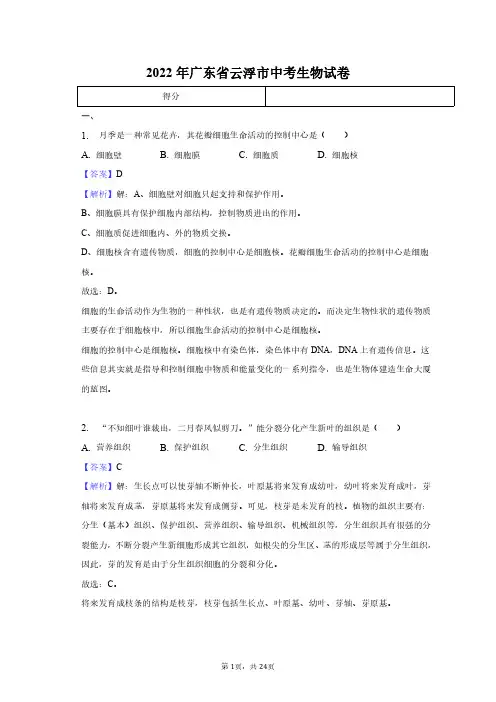 2022年广东省云浮市中考生物试卷+答案解析