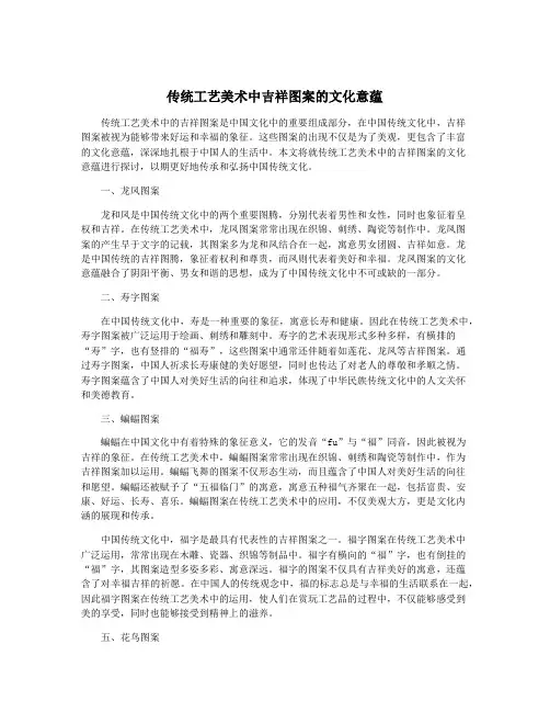 传统工艺美术中吉祥图案的文化意蕴