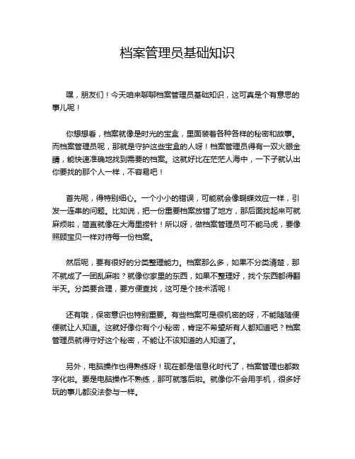 档案管理员基础知识