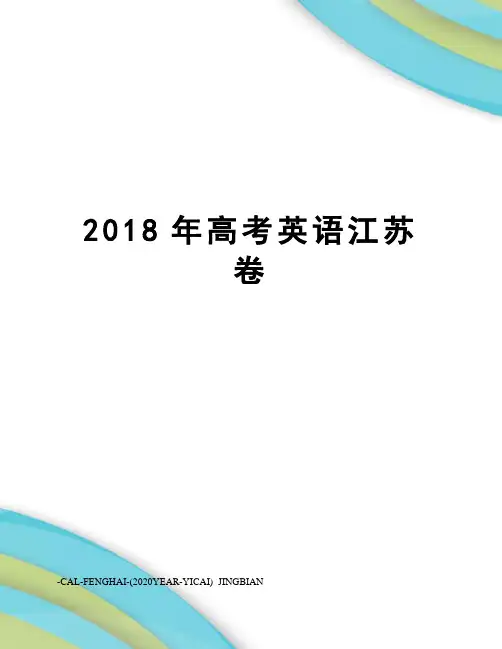 2018年高考英语江苏卷