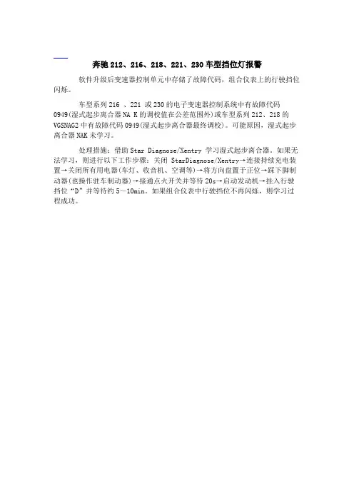 奔驰212、216、218、221、230车型挡位灯报警﹡