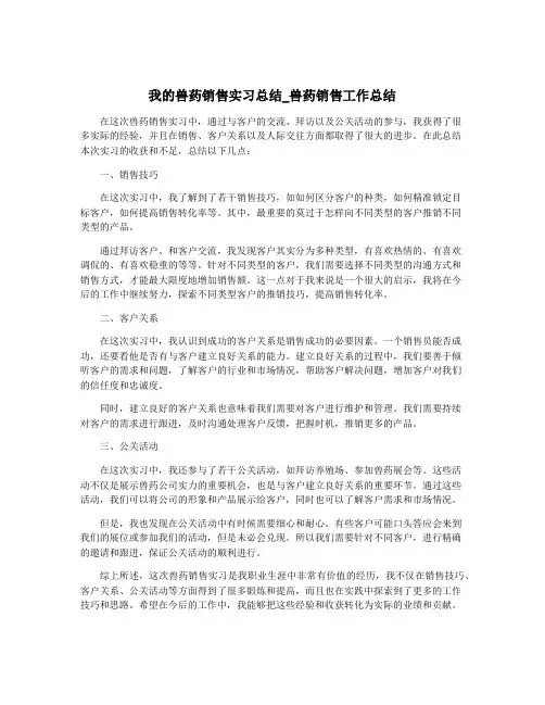 我的兽药销售实习总结_兽药销售工作总结
