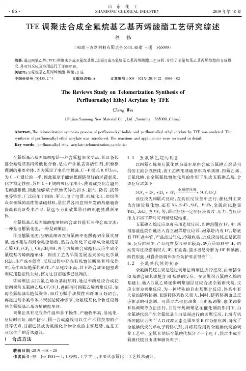 tfe调聚法合成全氟烷基乙基丙烯酸酯工艺研究综述