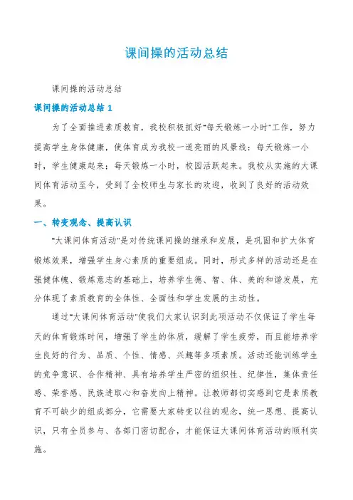 课间操的活动总结
