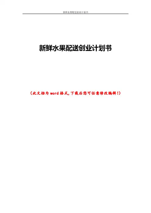 新鲜水果配送创业计划书