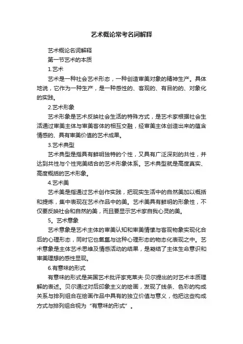 艺术概论常考名词解释