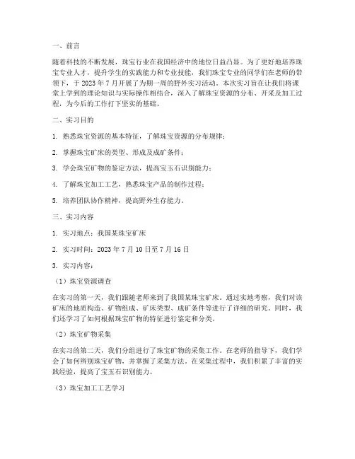 珠宝专业野外实习报告