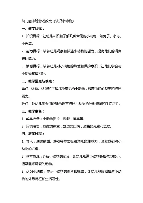 幼儿园中班游戏教案《认识小动物》
