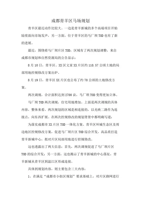 成都青羊区马场规划