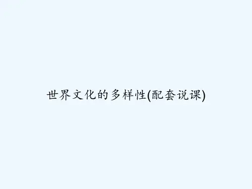 世界文化的多样性(配套说课) PPT