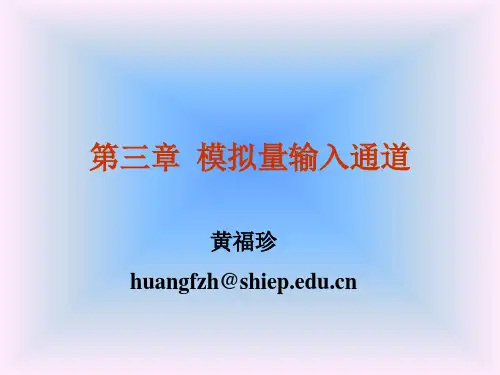 模拟量输入通道
