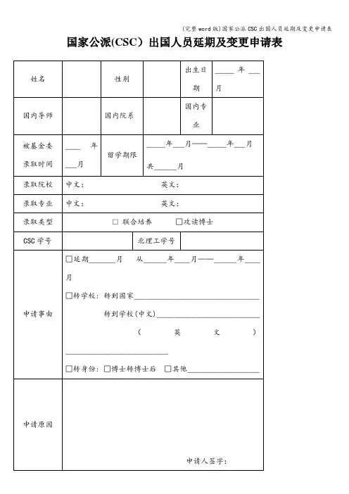 (完整word版)国家公派CSC出国人员延期及变更申请表