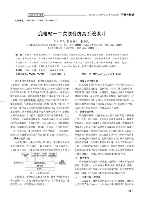 变电站一二次联合仿真系统设计