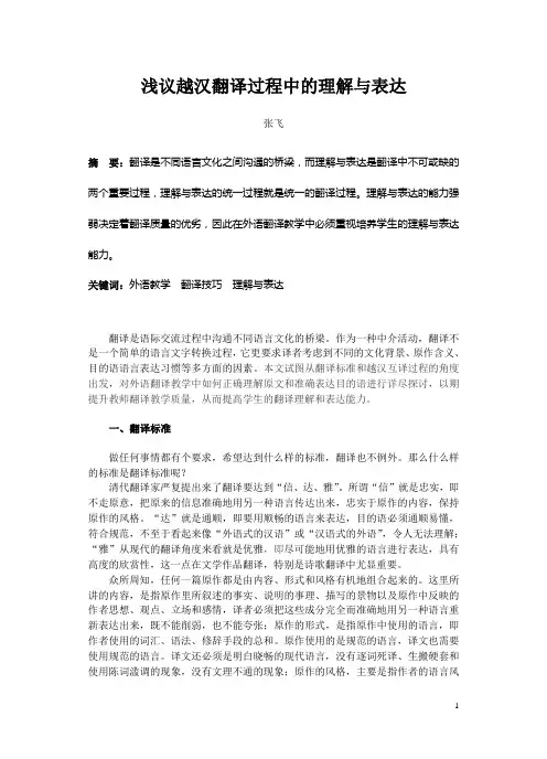 浅议越汉互译中的理解与表达