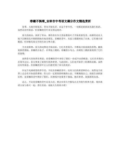 春嫩不惧寒_吉林市中考语文满分作文精选赏析
