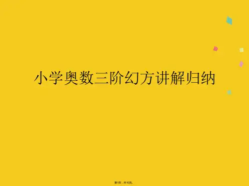 小学奥数三阶幻方讲解归纳(共10张PPT)
