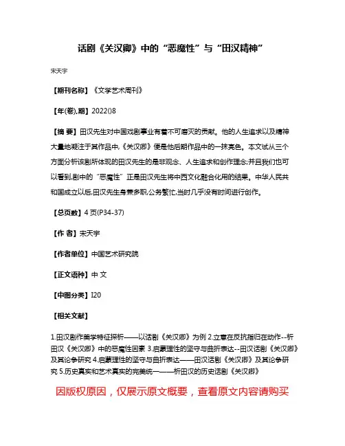 话剧《关汉卿》中的“恶魔性”与“田汉精神”
