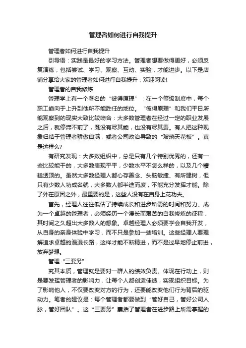 管理者如何进行自我提升