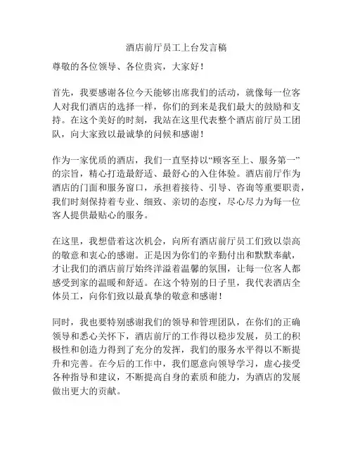 酒店前厅员工上台发言稿