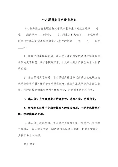 个人顶岗实习申请书范文（2篇）