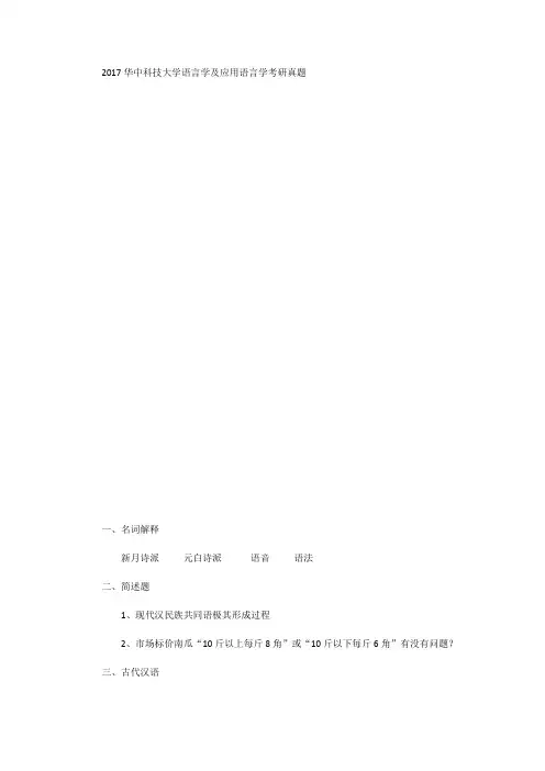 2017华中科技大学语言学及应用语言学考研真题