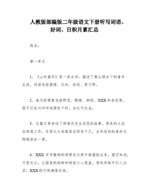 人教版部编版二年级语文下册听写词语、好词、日积月累汇总