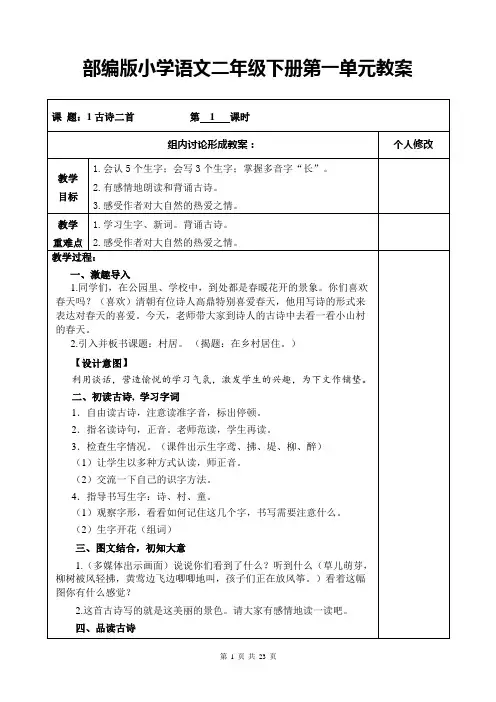 部编版小学语文二年级下册第一单元教案