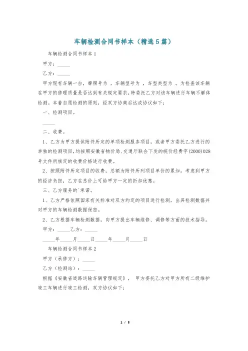 车辆检测合同书样本(精选5篇)